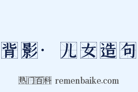 背影·儿女造句是什么意思的图片